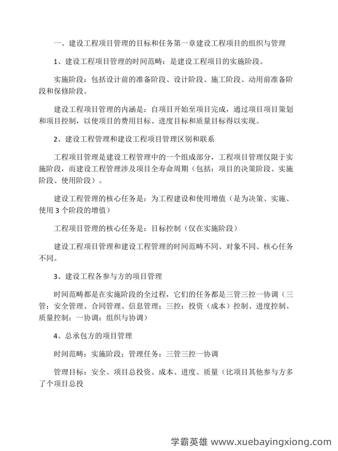2024国开《建设工程项目管理专科》期末统考试题+2024期末【建设工程管理】试题题库(含答案).pdf - 03_《建设工程项目管理》复习资料_《建设工程项目管理》重点笔记_第1页_学霸英雄_www.xuebayingxiong.com 2024国开《建设工程项目管理专科》期末统考试题+2024期末【建设工程管理】试题题库(含答案).pdf - 03_《建设工程项目管理》复习资料_《建设工程项目管理》重点笔记_第1页_学霸英雄_www.xuebayingxiong.com