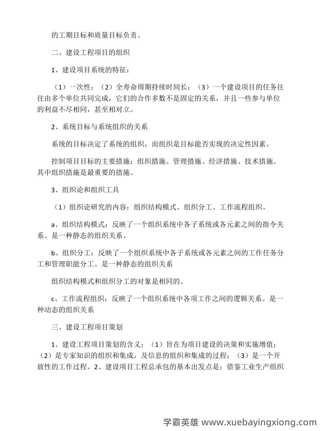 2024国开《建设工程项目管理专科》期末统考试题+2024期末【建设工程管理】试题题库(含答案).pdf - 03_《建设工程项目管理》复习资料_《建设工程项目管理》重点笔记_第2页_学霸英雄_www.xuebayingxiong.com 2024国开《建设工程项目管理专科》期末统考试题+2024期末【建设工程管理】试题题库(含答案).pdf - 03_《建设工程项目管理》复习资料_《建设工程项目管理》重点笔记_第2页_学霸英雄_www.xuebayingxiong.com