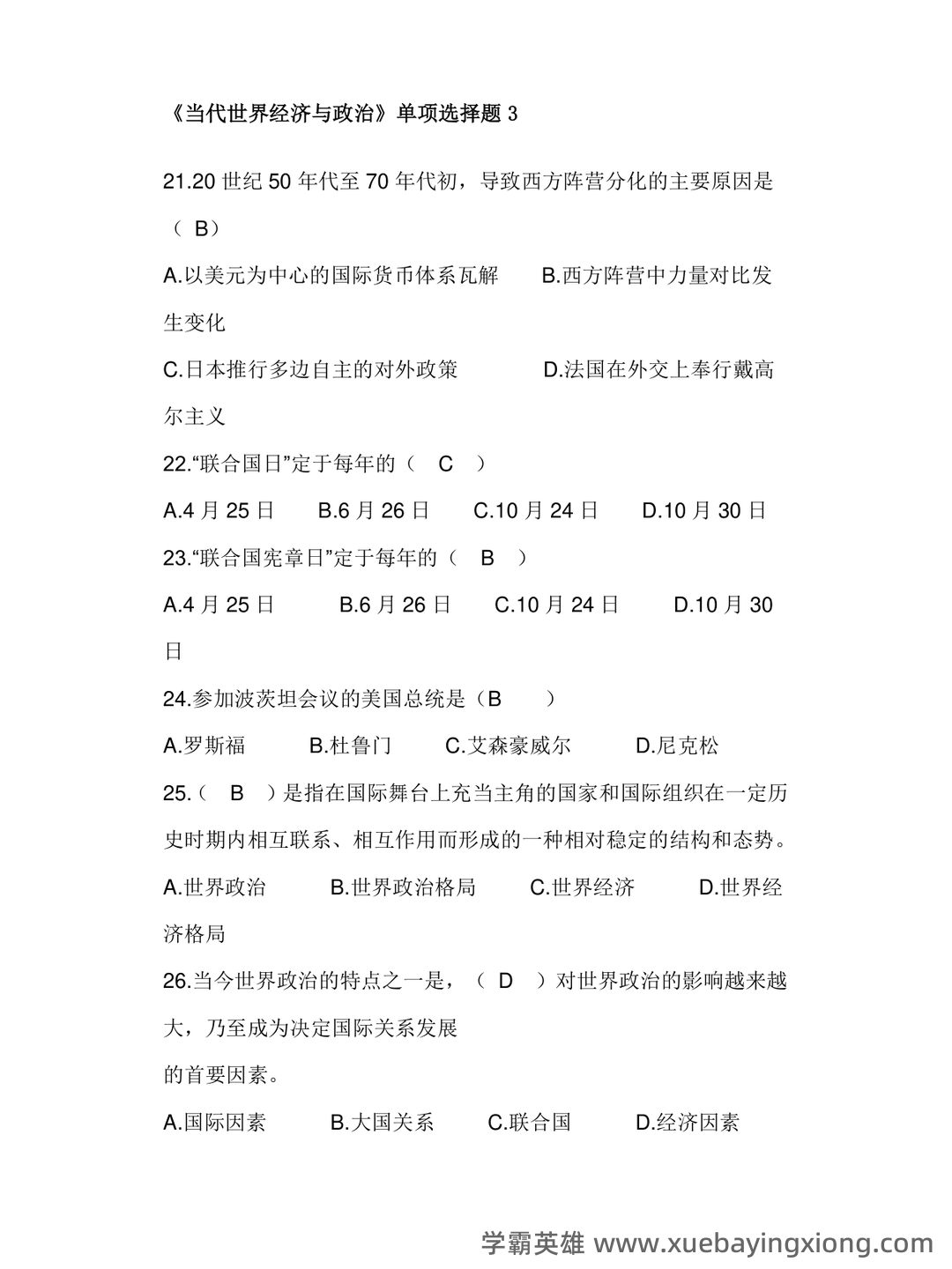 《当代世界经济与政治》作业题库 - 01_《当代世界经济与政治》复习资料_《当代世界经济与政治》最全试题及答案_第1页_学霸英雄_www.xuebayingxiong.com 《当代世界经济与政治》作业题库 - 01_《当代世界经济与政治》复习资料_《当代世界经济与政治》最全试题及答案_第1页_学霸英雄_www.xuebayingxiong.com