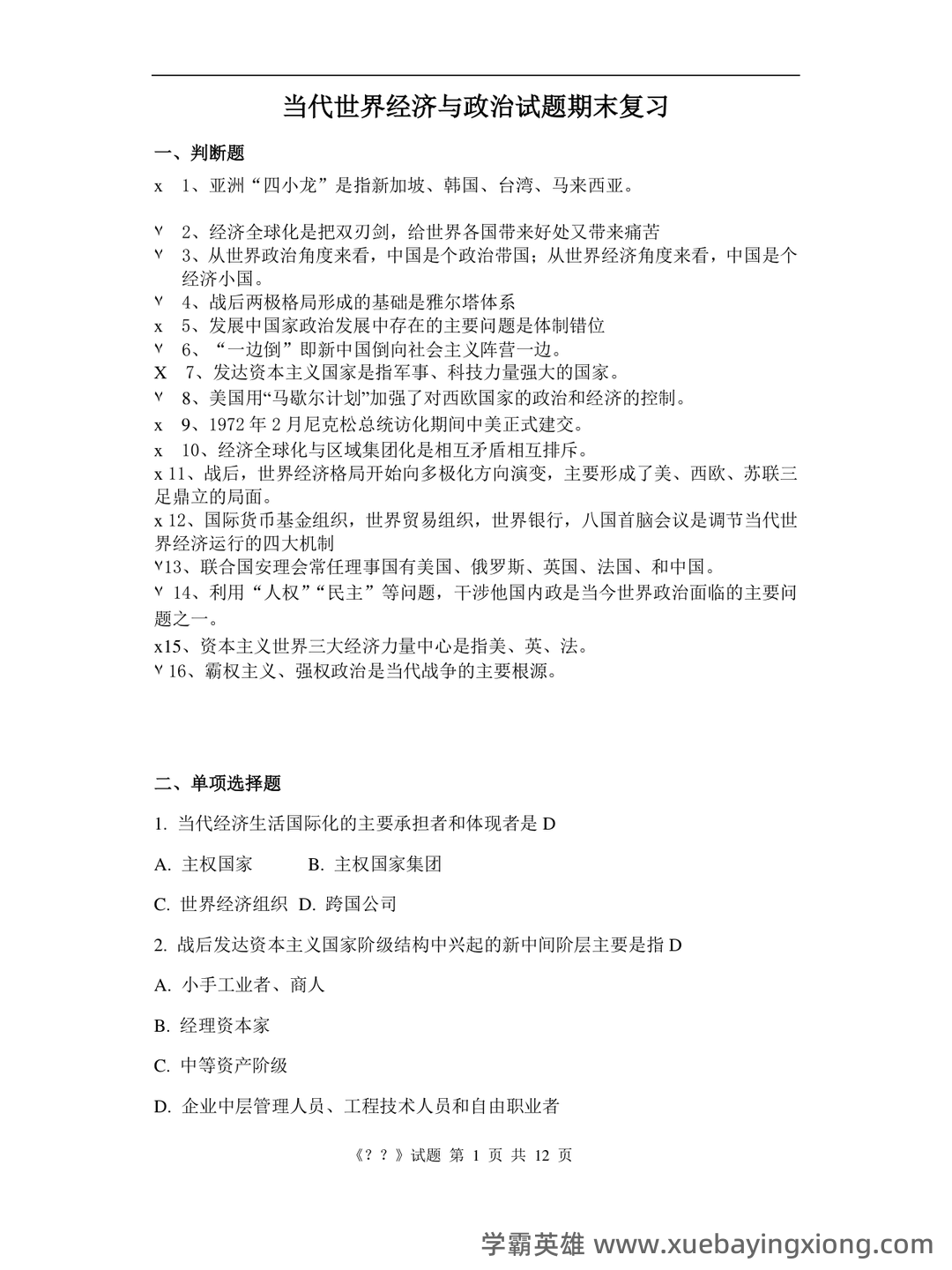《当代世界经济与政治》作业题库 - 02_《当代世界经济与政治》复习资料_《当代世界经济与政治》期末复习_第1页_学霸英雄_www.xuebayingxiong.com 《当代世界经济与政治》作业题库 - 02_《当代世界经济与政治》复习资料_《当代世界经济与政治》期末复习_第1页_学霸英雄_www.xuebayingxiong.com