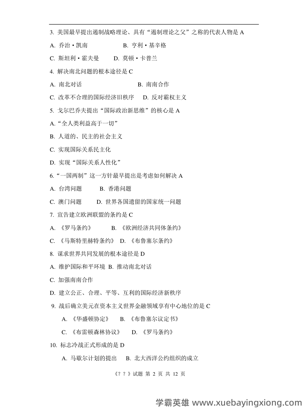 《当代世界经济与政治》作业题库 - 02_《当代世界经济与政治》复习资料_《当代世界经济与政治》期末复习_第2页_学霸英雄_www.xuebayingxiong.com 《当代世界经济与政治》作业题库 - 02_《当代世界经济与政治》复习资料_《当代世界经济与政治》期末复习_第2页_学霸英雄_www.xuebayingxiong.com