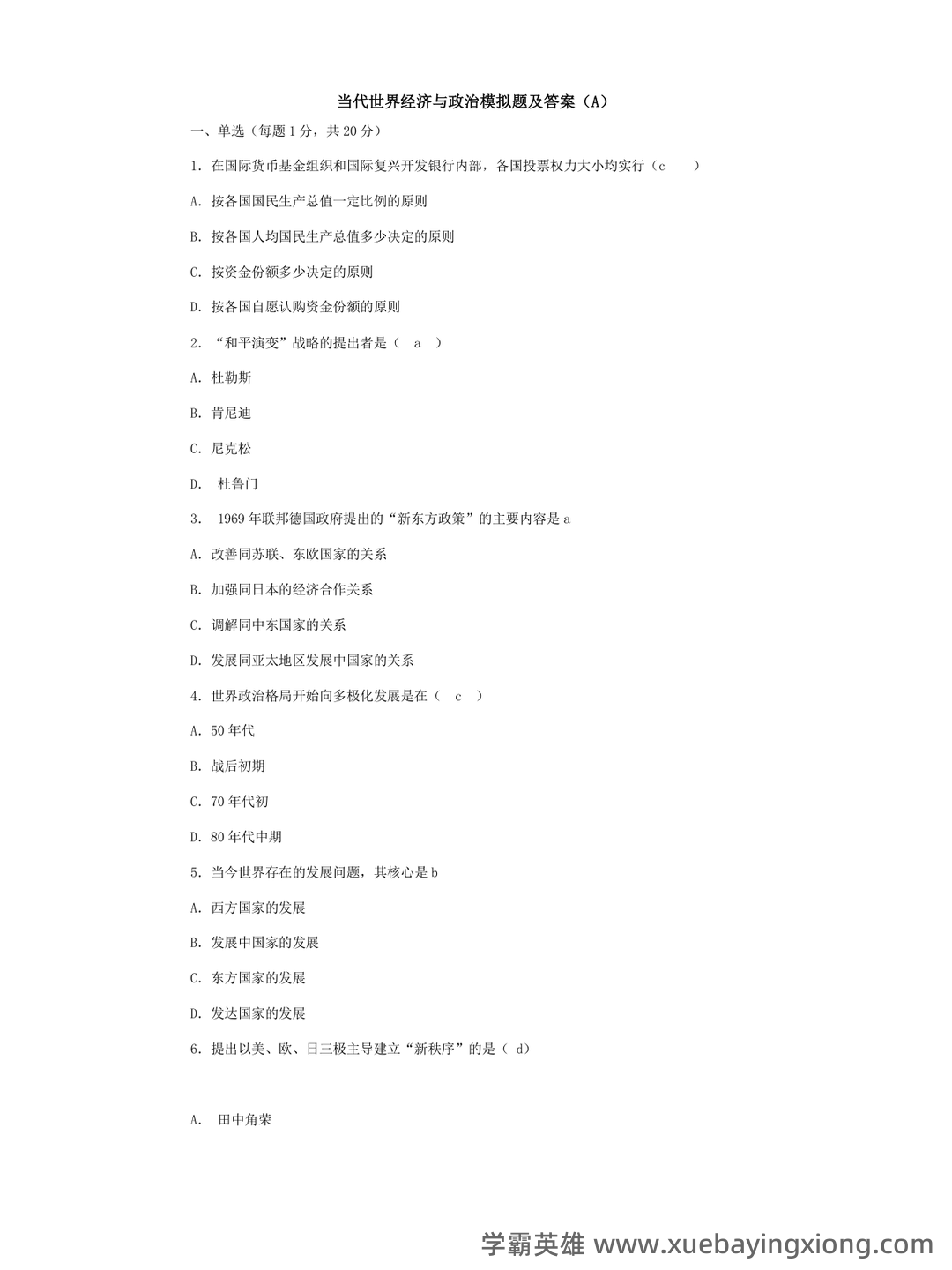 《当代世界经济与政治》作业题库 - 03_《当代世界经济与政治》复习资料_《当代世界经济与政治》模拟题及答案_第1页_学霸英雄_www.xuebayingxiong.com 《当代世界经济与政治》作业题库 - 03_《当代世界经济与政治》复习资料_《当代世界经济与政治》模拟题及答案_第1页_学霸英雄_www.xuebayingxiong.com