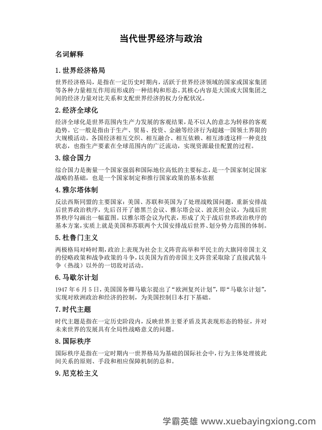 《当代世界经济与政治》作业题库 - 04_《当代世界经济与政治》复习资料_《当代世界经济与政治》考试重点_第1页_学霸英雄_www.xuebayingxiong.com 《当代世界经济与政治》作业题库 - 04_《当代世界经济与政治》复习资料_《当代世界经济与政治》考试重点_第1页_学霸英雄_www.xuebayingxiong.com
