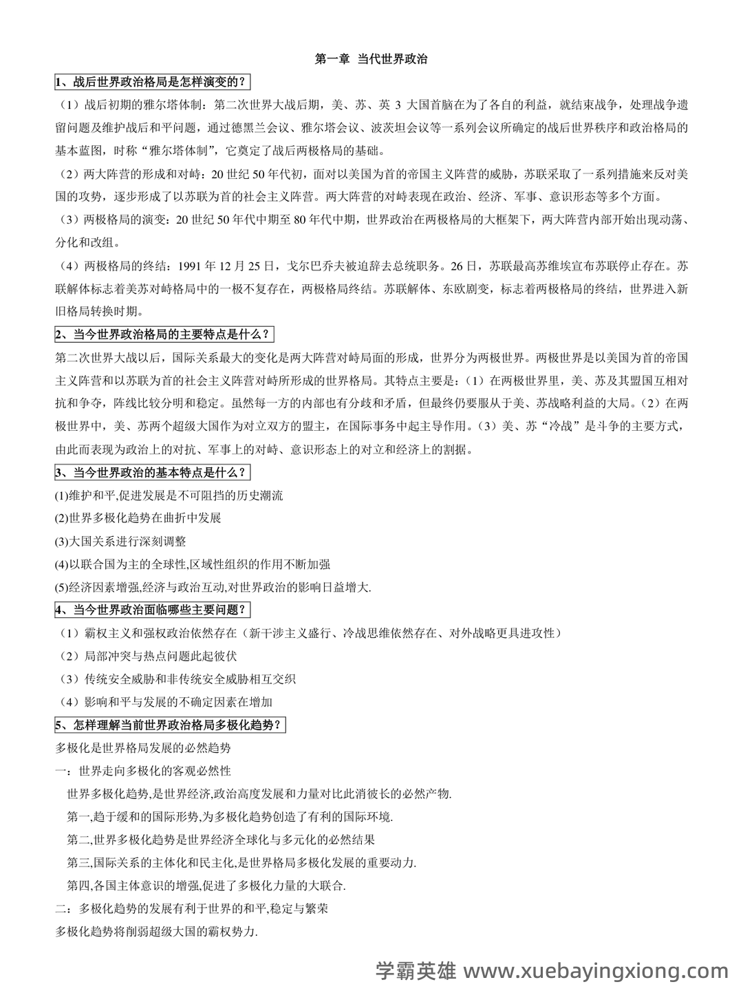 06408当代世界经济与政治考试资料大全_自考教材_真题答案_题库网课 - 05_《当代世界经济与政治》复习资料_《当代世界经济与政治》课后答案（最全1-8章）_第1页_学霸英雄_www.xuebayingxiong.com