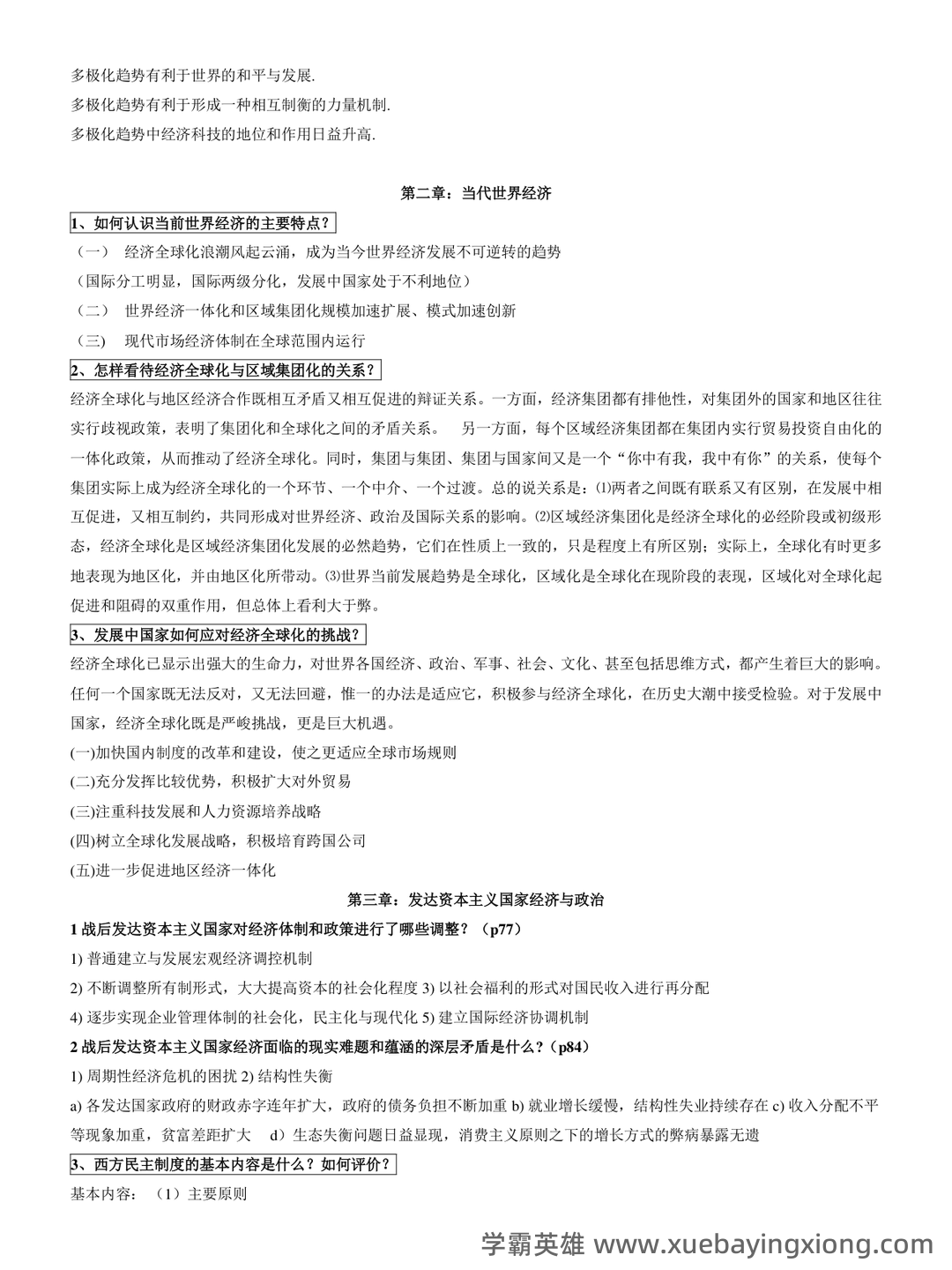 06408当代世界经济与政治考试资料大全_自考教材_真题答案_题库网课 - 05_《当代世界经济与政治》复习资料_《当代世界经济与政治》课后答案（最全1-8章）_第2页_学霸英雄_www.xuebayingxiong.com