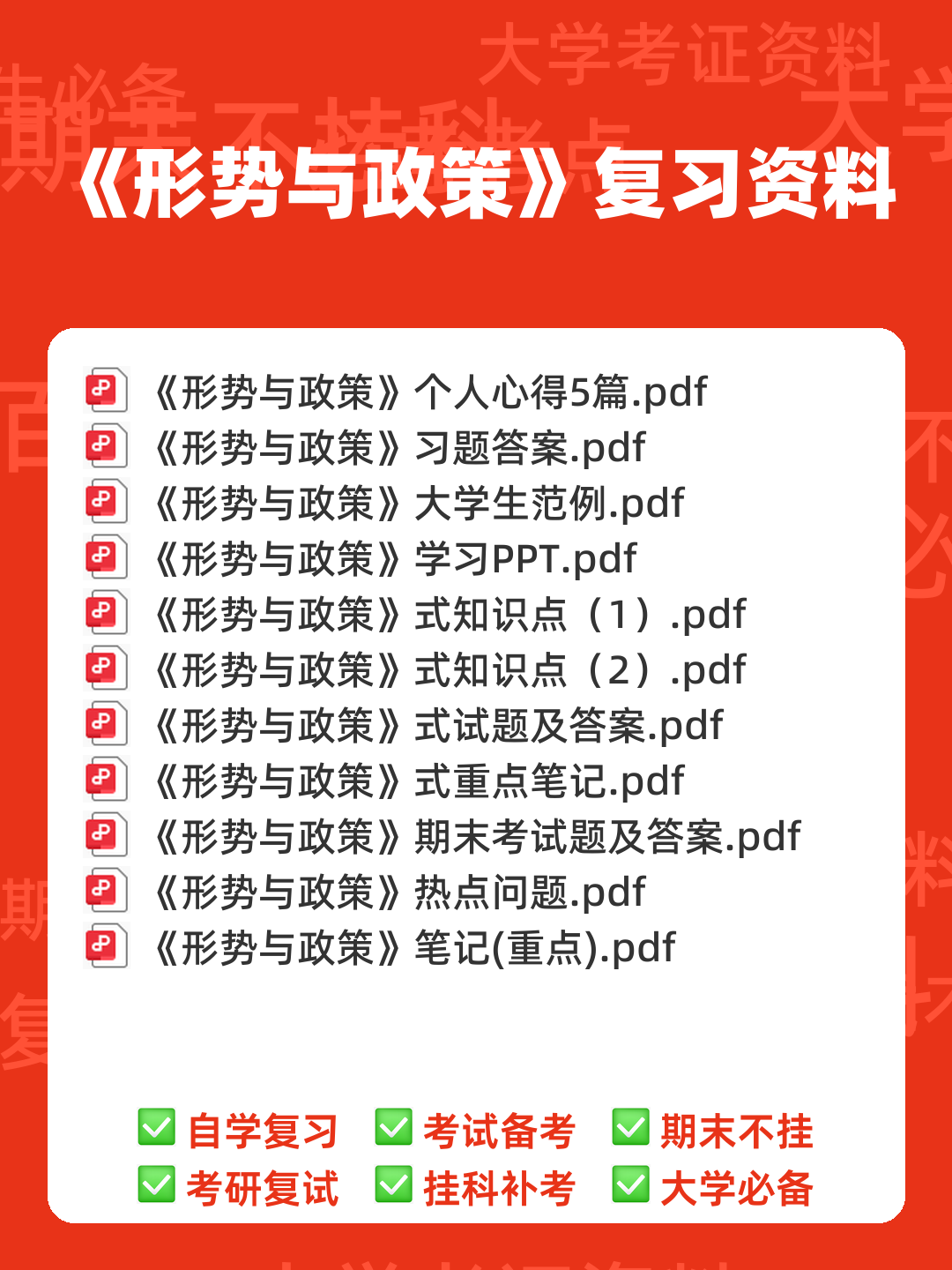 大学形势与政策笔记 - 00_《形势与政策》复习资料_封面首图_学霸英雄_www.xuebayingxiong.com 大学形势与政策笔记 - 00_《形势与政策》复习资料_封面首图_学霸英雄_www.xuebayingxiong.com