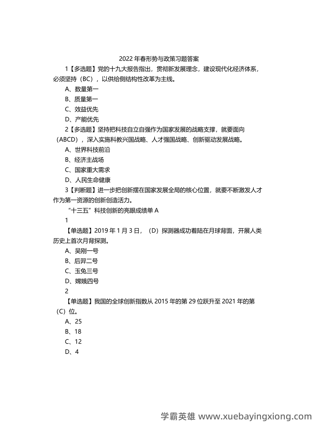 大学形势与政策笔记 - 01_《形势与政策》复习资料_《形势与政策》习题答案_第1页_学霸英雄_www.xuebayingxiong.com 大学形势与政策笔记 - 01_《形势与政策》复习资料_《形势与政策》习题答案_第1页_学霸英雄_www.xuebayingxiong.com