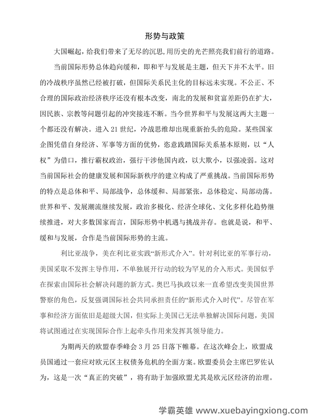 大学形势与政策笔记 - 02_《形势与政策》复习资料_《形势与政策》大学生范例_第1页_学霸英雄_www.xuebayingxiong.com 大学形势与政策笔记 - 02_《形势与政策》复习资料_《形势与政策》大学生范例_第1页_学霸英雄_www.xuebayingxiong.com
