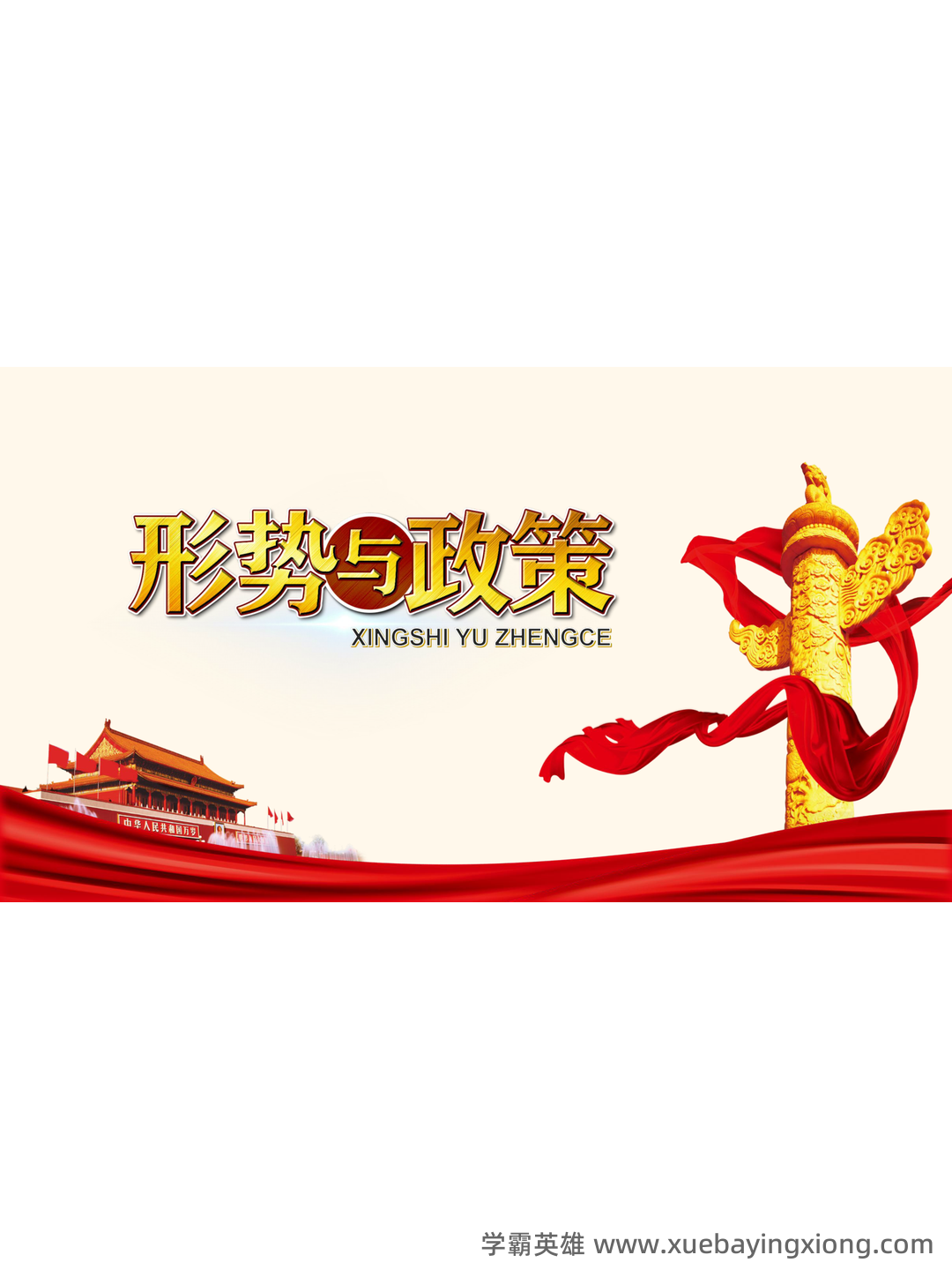 大学形势与政策笔记 - 03_《形势与政策》复习资料_《形势与政策》学习PPT_第1页_学霸英雄_www.xuebayingxiong.com 大学形势与政策笔记 - 03_《形势与政策》复习资料_《形势与政策》学习PPT_第1页_学霸英雄_www.xuebayingxiong.com