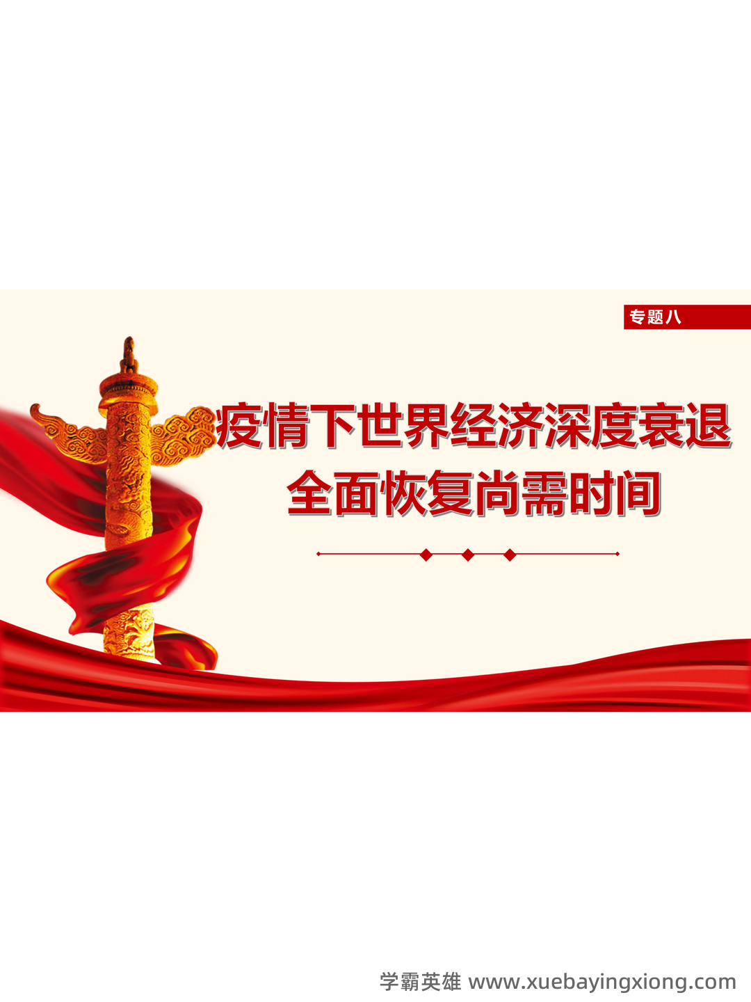 大学形势与政策笔记 - 03_《形势与政策》复习资料_《形势与政策》学习PPT_第2页_学霸英雄_www.xuebayingxiong.com 大学形势与政策笔记 - 03_《形势与政策》复习资料_《形势与政策》学习PPT_第2页_学霸英雄_www.xuebayingxiong.com