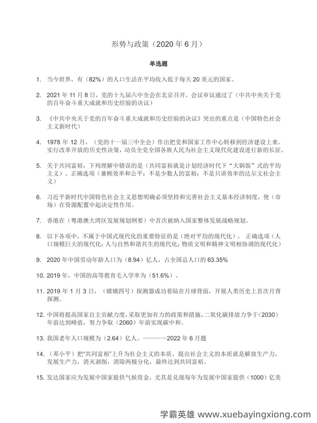 大学形势与政策笔记 - 04_《形势与政策》复习资料_《形势与政策》式试题及答案_第1页_学霸英雄_www.xuebayingxiong.com 大学形势与政策笔记 - 04_《形势与政策》复习资料_《形势与政策》式试题及答案_第1页_学霸英雄_www.xuebayingxiong.com