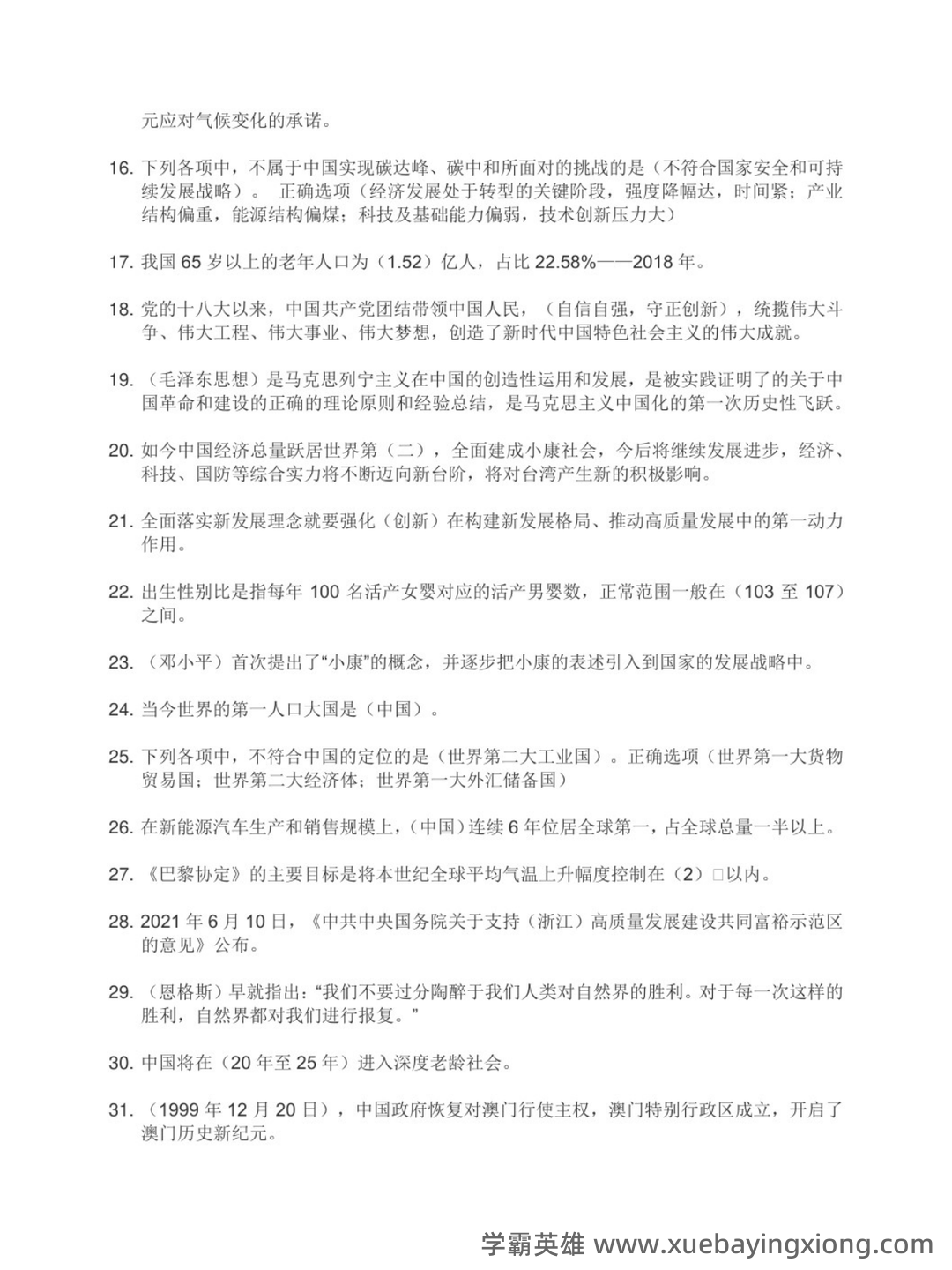 大学形势与政策笔记 - 04_《形势与政策》复习资料_《形势与政策》式试题及答案_第2页_学霸英雄_www.xuebayingxiong.com 大学形势与政策笔记 - 04_《形势与政策》复习资料_《形势与政策》式试题及答案_第2页_学霸英雄_www.xuebayingxiong.com