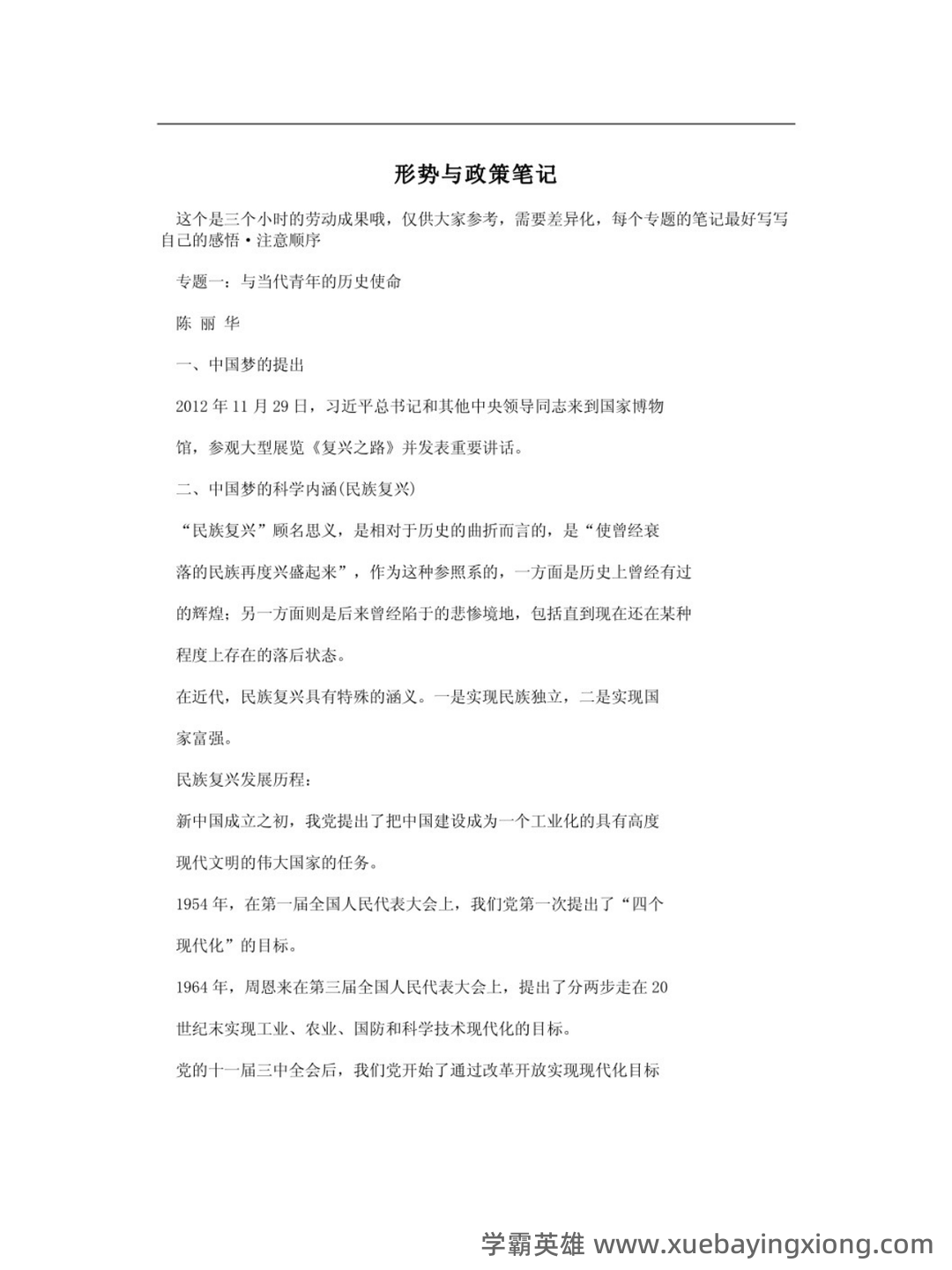 大学形势与政策笔记 - 05_《形势与政策》复习资料_《形势与政策》式重点笔记_第1页_学霸英雄_www.xuebayingxiong.com 大学形势与政策笔记 - 05_《形势与政策》复习资料_《形势与政策》式重点笔记_第1页_学霸英雄_www.xuebayingxiong.com
