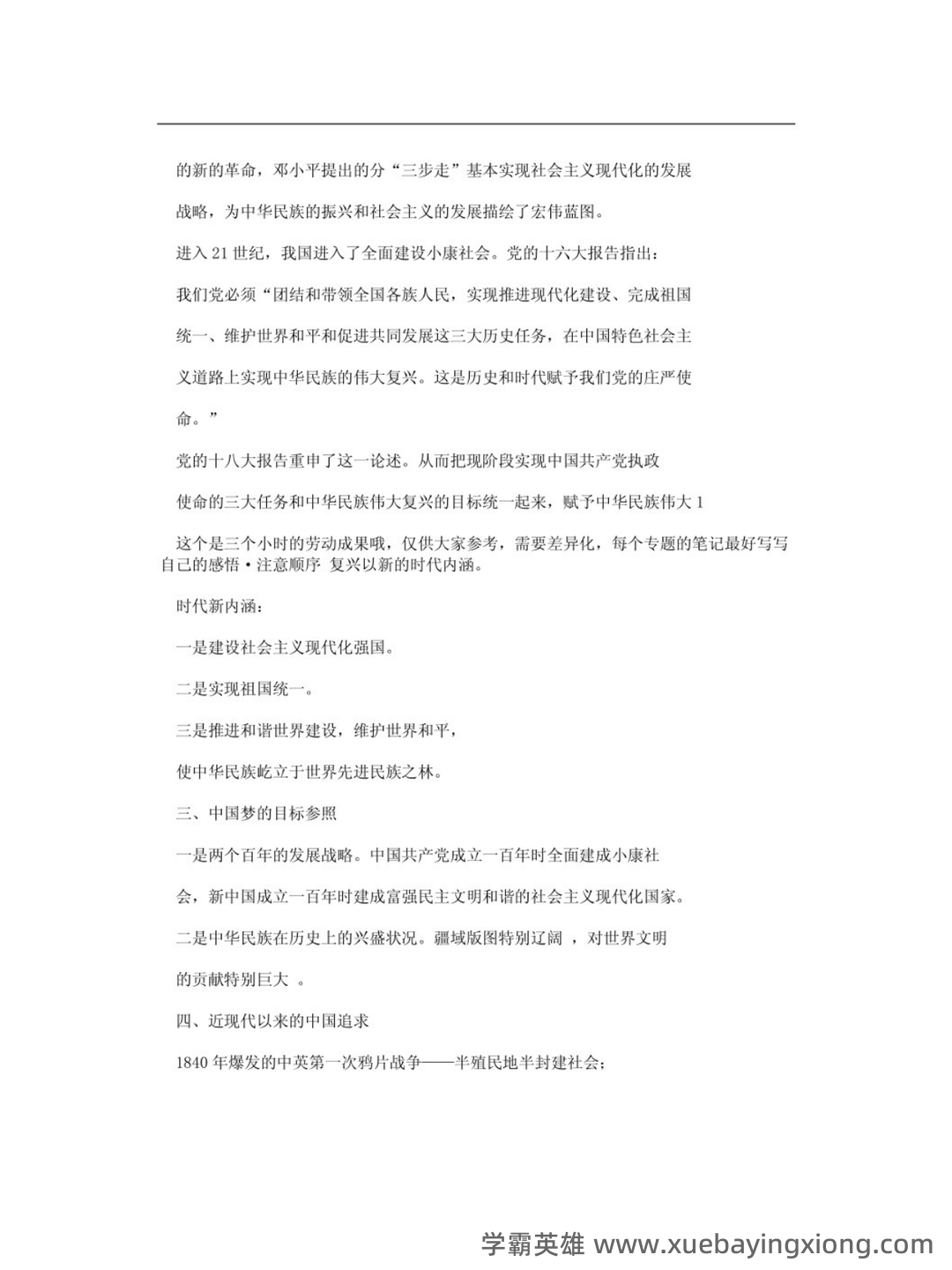 大学形势与政策笔记 - 05_《形势与政策》复习资料_《形势与政策》式重点笔记_第2页_学霸英雄_www.xuebayingxiong.com 大学形势与政策笔记 - 05_《形势与政策》复习资料_《形势与政策》式重点笔记_第2页_学霸英雄_www.xuebayingxiong.com