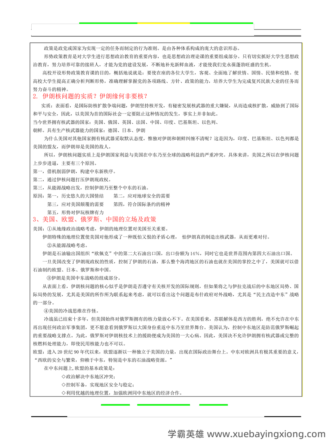 大学形势与政策笔记 - 06_《形势与政策》复习资料_《形势与政策》期末考试题及答案_第1页_学霸英雄_www.xuebayingxiong.com 大学形势与政策笔记 - 06_《形势与政策》复习资料_《形势与政策》期末考试题及答案_第1页_学霸英雄_www.xuebayingxiong.com