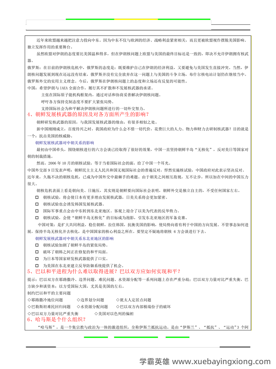 大学形势与政策笔记 - 06_《形势与政策》复习资料_《形势与政策》期末考试题及答案_第2页_学霸英雄_www.xuebayingxiong.com 大学形势与政策笔记 - 06_《形势与政策》复习资料_《形势与政策》期末考试题及答案_第2页_学霸英雄_www.xuebayingxiong.com