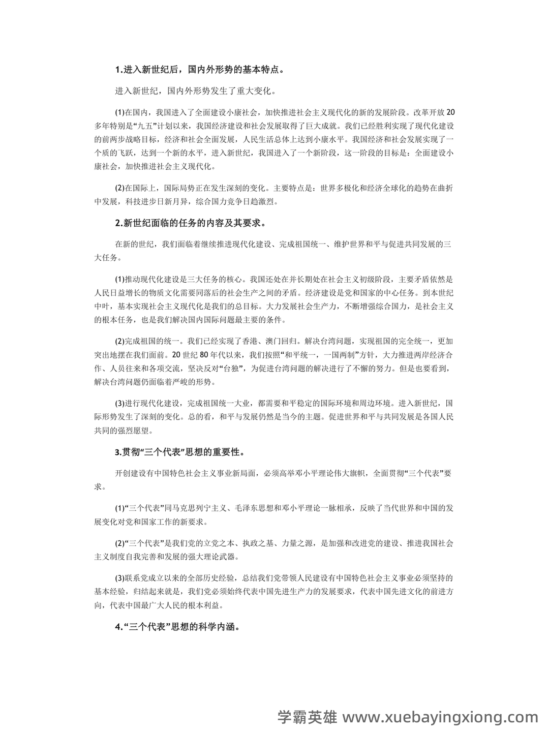 大学形势与政策笔记 - 07_《形势与政策》复习资料_《形势与政策》热点问题_第1页_学霸英雄_www.xuebayingxiong.com 大学形势与政策笔记 - 07_《形势与政策》复习资料_《形势与政策》热点问题_第1页_学霸英雄_www.xuebayingxiong.com
