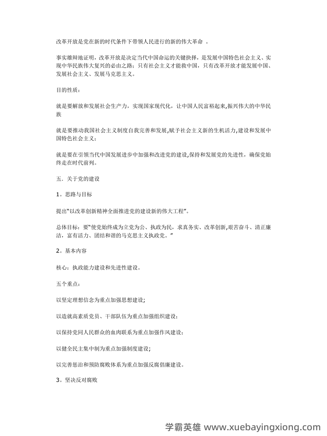 形势与政策知识点讲义重点笔记期末考试题及答案 - 08_《形势与政策》复习资料_《形势与政策》笔记(重点)_第2页_学霸英雄_www.xuebayingxiong.com