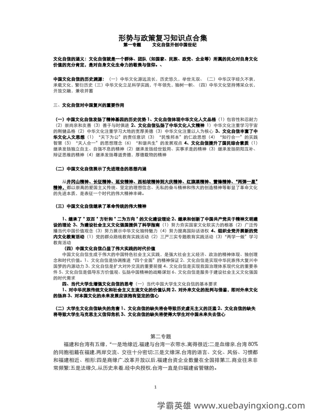 形势与政策知识点讲义重点笔记期末考试题及答案 - 09_《形势与政策》复习资料_《形势与政策》式知识点（1）_第1页_学霸英雄_www.xuebayingxiong.com
