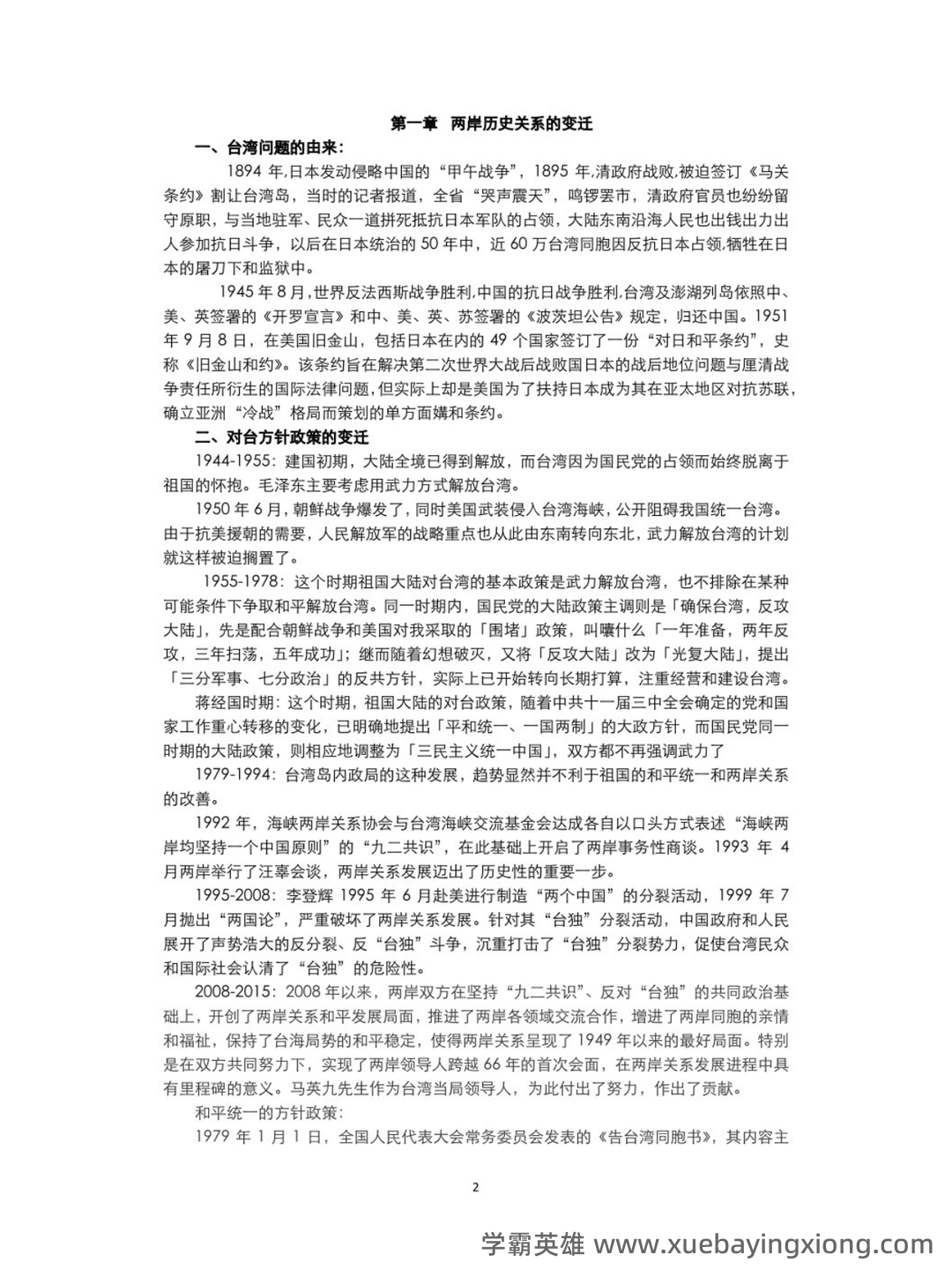 形势与政策知识点讲义重点笔记期末考试题及答案 - 09_《形势与政策》复习资料_《形势与政策》式知识点（1）_第2页_学霸英雄_www.xuebayingxiong.com