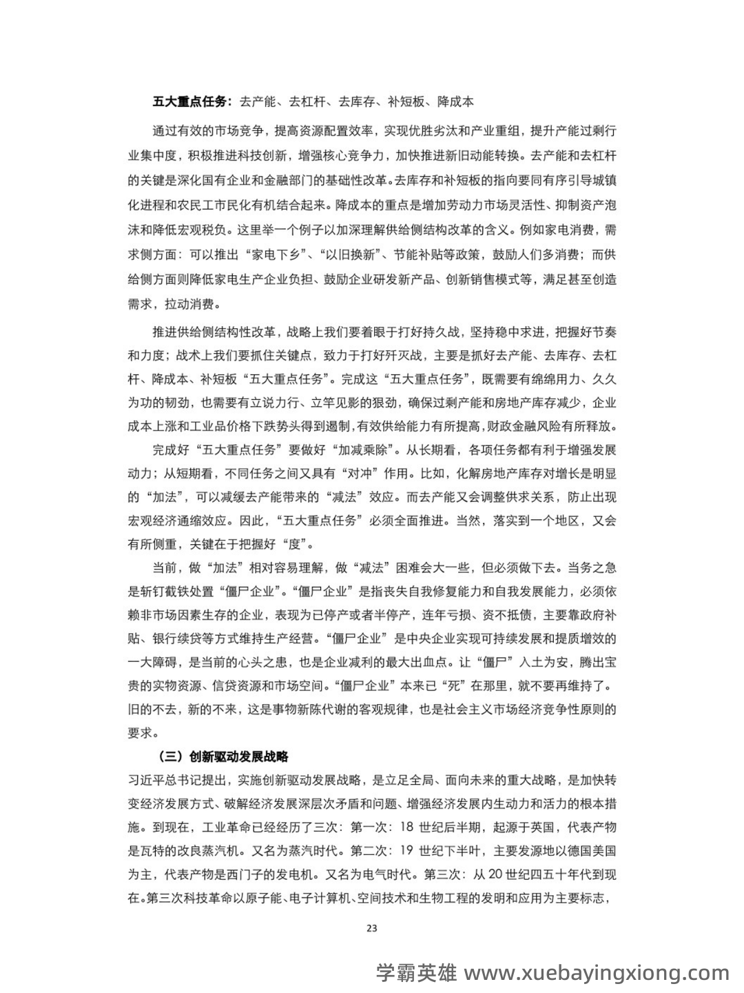 形势与政策知识点讲义重点笔记期末考试题及答案 - 10_《形势与政策》复习资料_《形势与政策》式知识点（2）_第1页_学霸英雄_www.xuebayingxiong.com