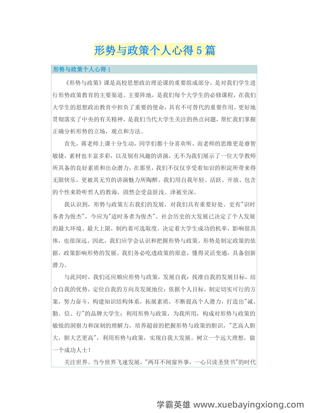大学形势与政策笔记 - 11_《形势与政策》复习资料_《形势与政策》个人心得5篇_第1页_学霸英雄_www.xuebayingxiong.com 大学形势与政策笔记 - 11_《形势与政策》复习资料_《形势与政策》个人心得5篇_第1页_学霸英雄_www.xuebayingxiong.com