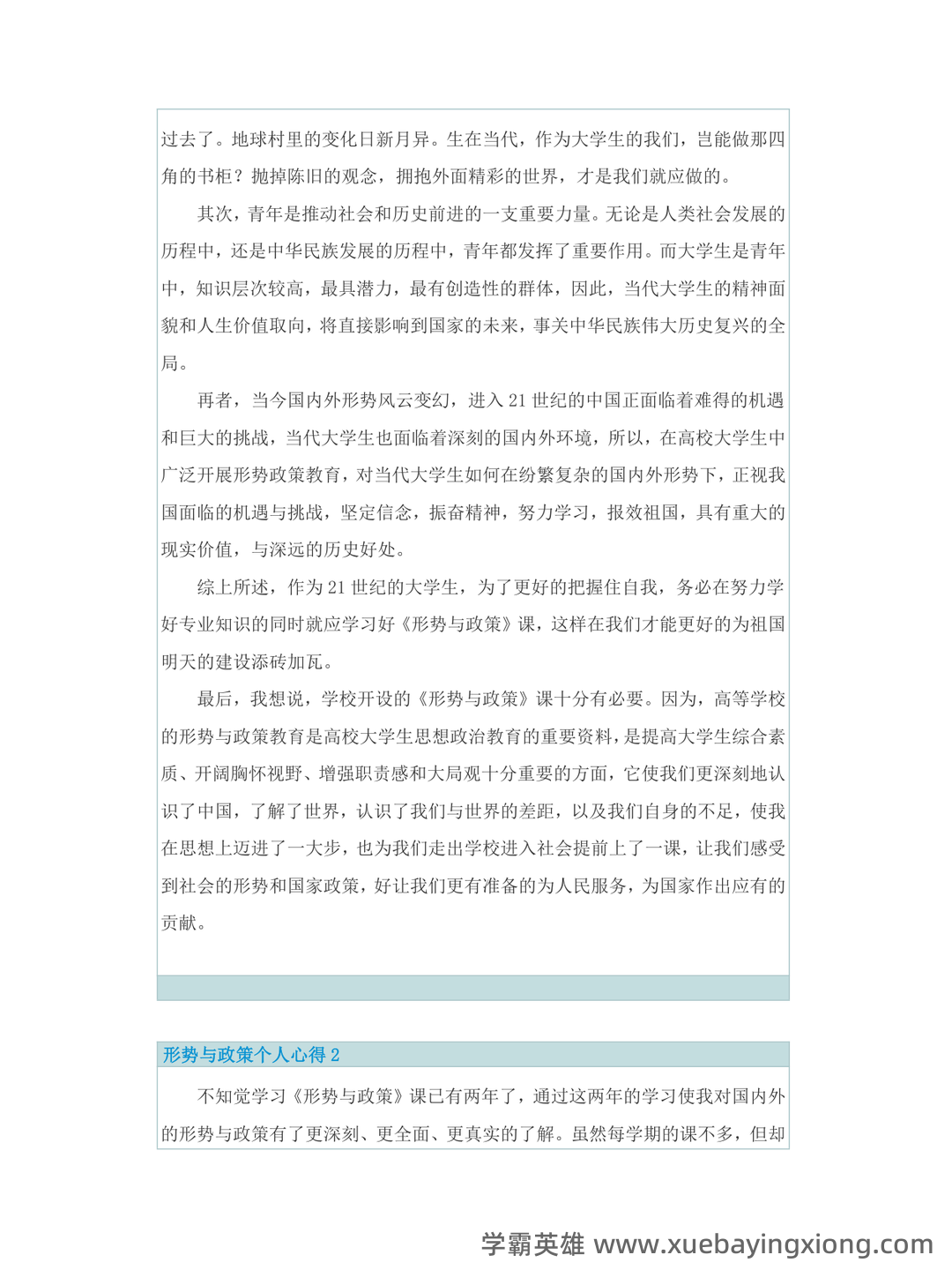 大学形势与政策笔记 - 11_《形势与政策》复习资料_《形势与政策》个人心得5篇_第2页_学霸英雄_www.xuebayingxiong.com 大学形势与政策笔记 - 11_《形势与政策》复习资料_《形势与政策》个人心得5篇_第2页_学霸英雄_www.xuebayingxiong.com