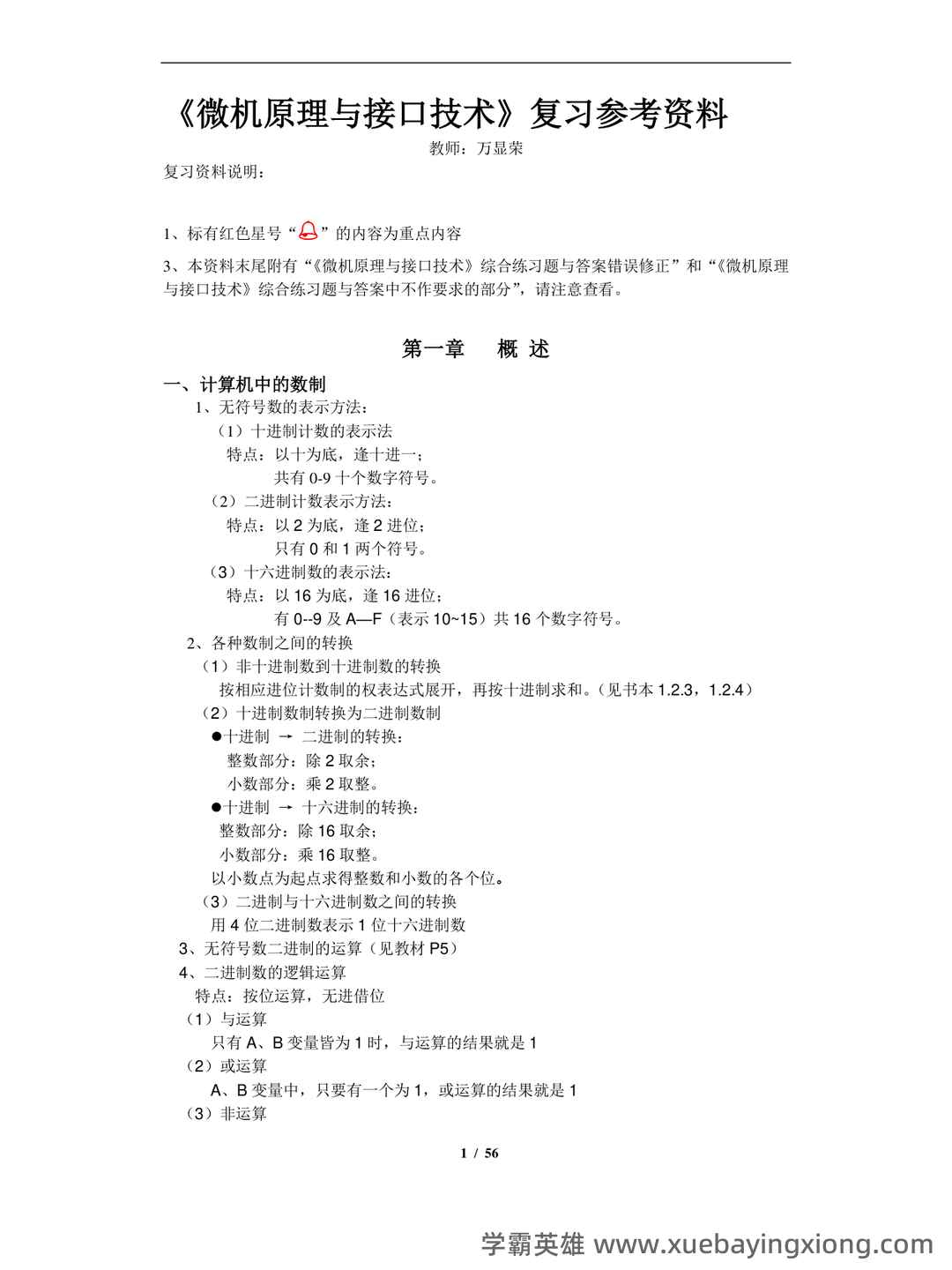 专业课 《微机原理与接口技术》考试题目题库及答案＋重点解析 - 03_《微机原理与接口技术》复习资料_《微机原理与接口技术》知识点总结(重点,习题,)_第1页_学霸英雄_www.xuebayingxiong.com