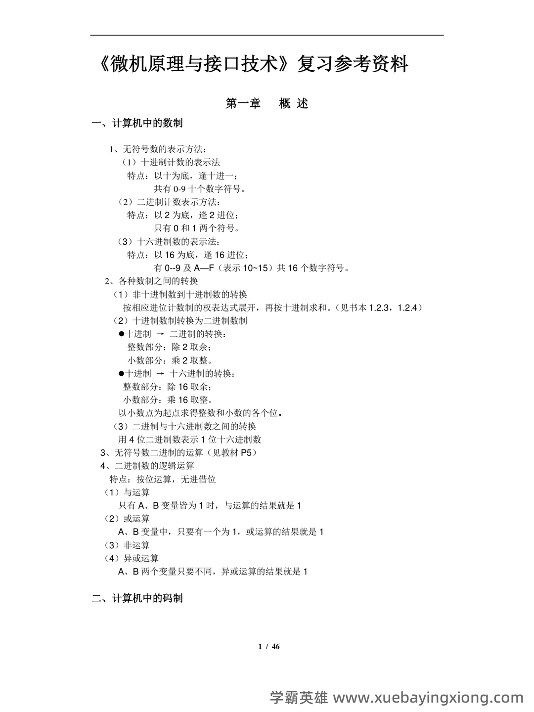 微机原理与接口技术名词解释微型计算机 - 04_《微机原理与接口技术》复习资料_《微机原理与接口技术》知识点总结整_第1页_学霸英雄_www.xuebayingxiong.com 微机原理与接口技术名词解释微型计算机 - 04_《微机原理与接口技术》复习资料_《微机原理与接口技术》知识点总结整_第1页_学霸英雄_www.xuebayingxiong.com