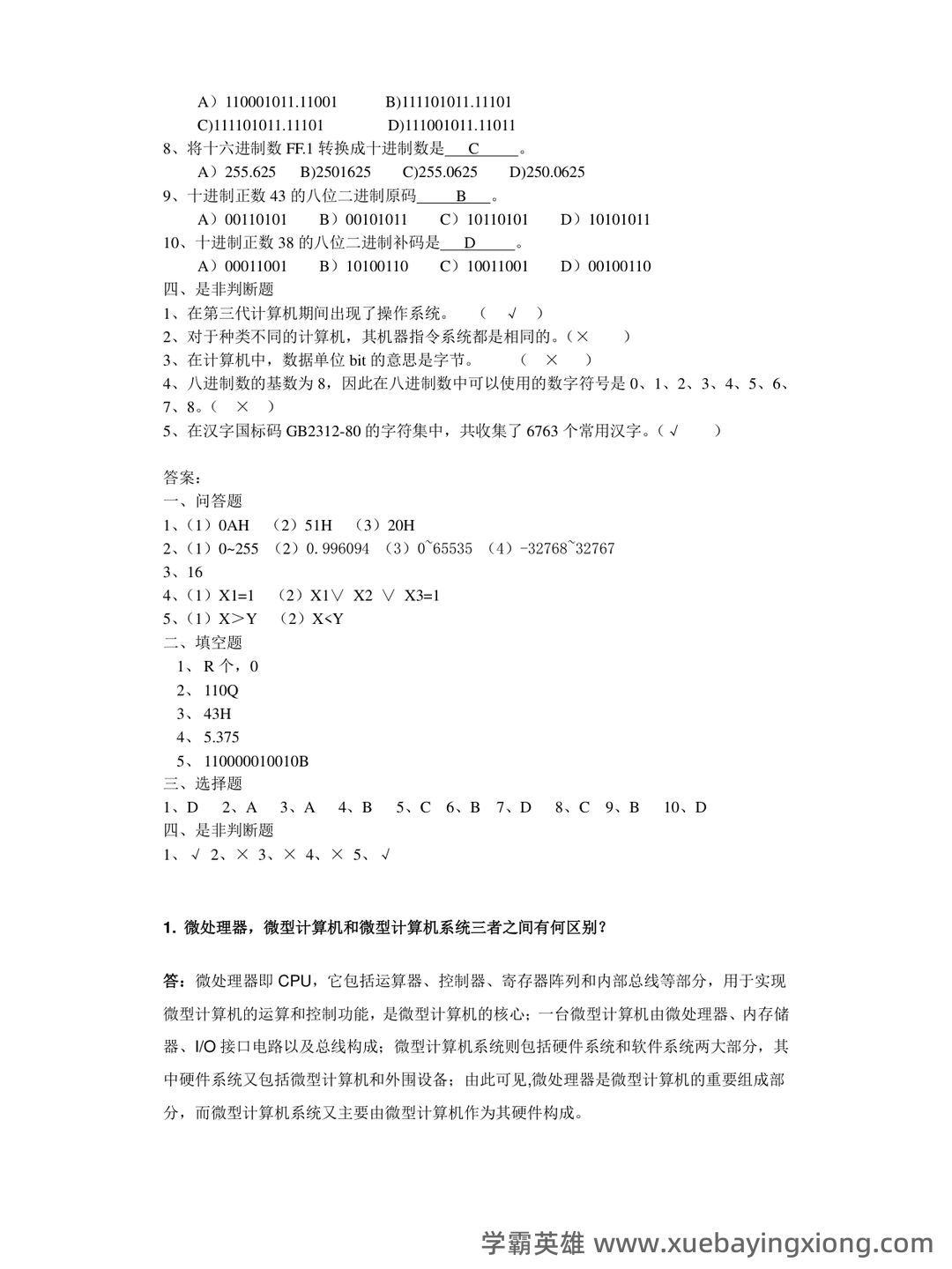 专业课 《微机原理与接口技术》考试题目题库及答案＋重点解析 - 05_《微机原理与接口技术》复习资料_《微机原理与接口技术》试题库(含答案)汇总_第1页_学霸英雄_www.xuebayingxiong.com