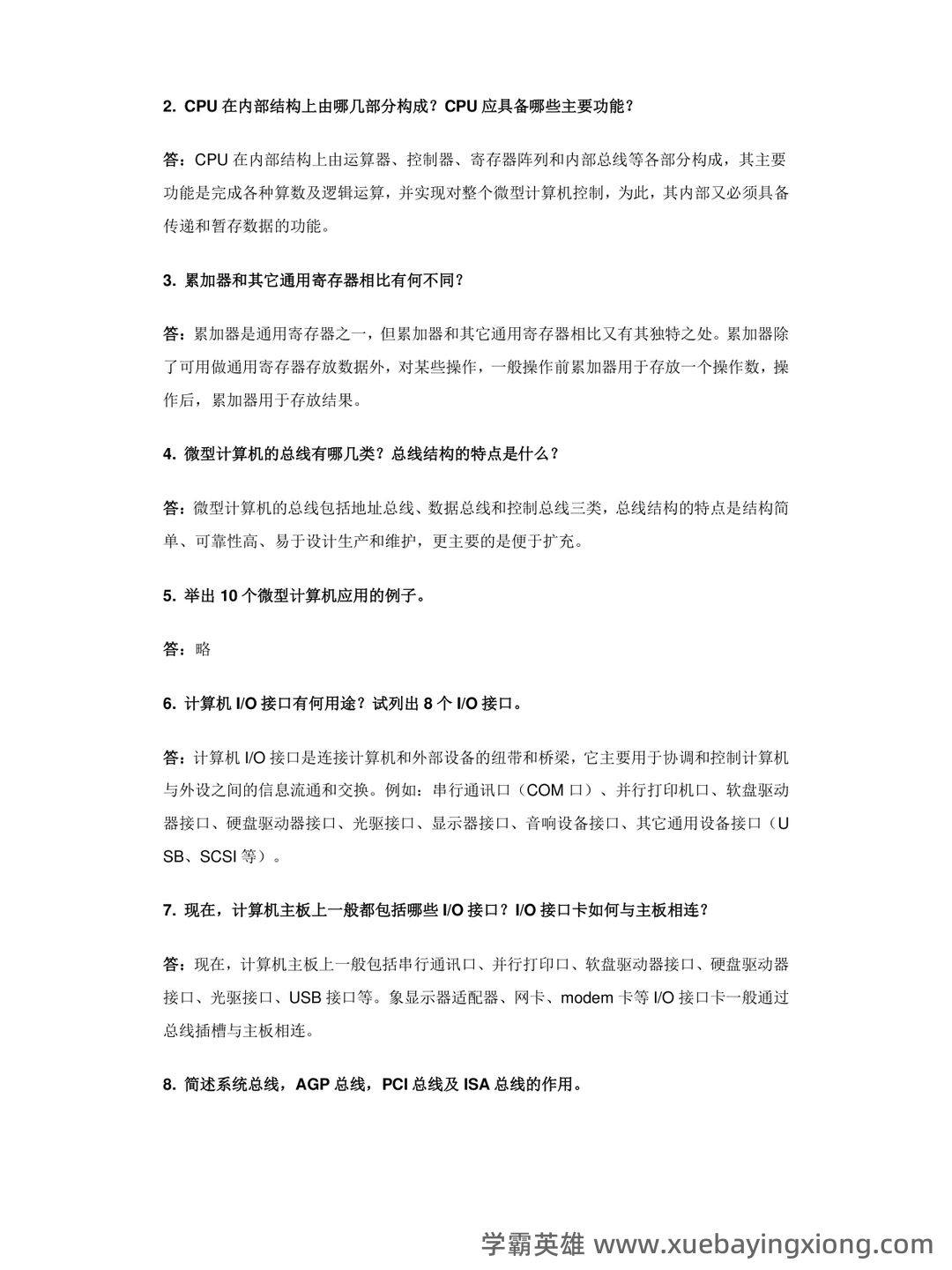 专业课 《微机原理与接口技术》考试题目题库及答案＋重点解析 - 05_《微机原理与接口技术》复习资料_《微机原理与接口技术》试题库(含答案)汇总_第2页_学霸英雄_www.xuebayingxiong.com