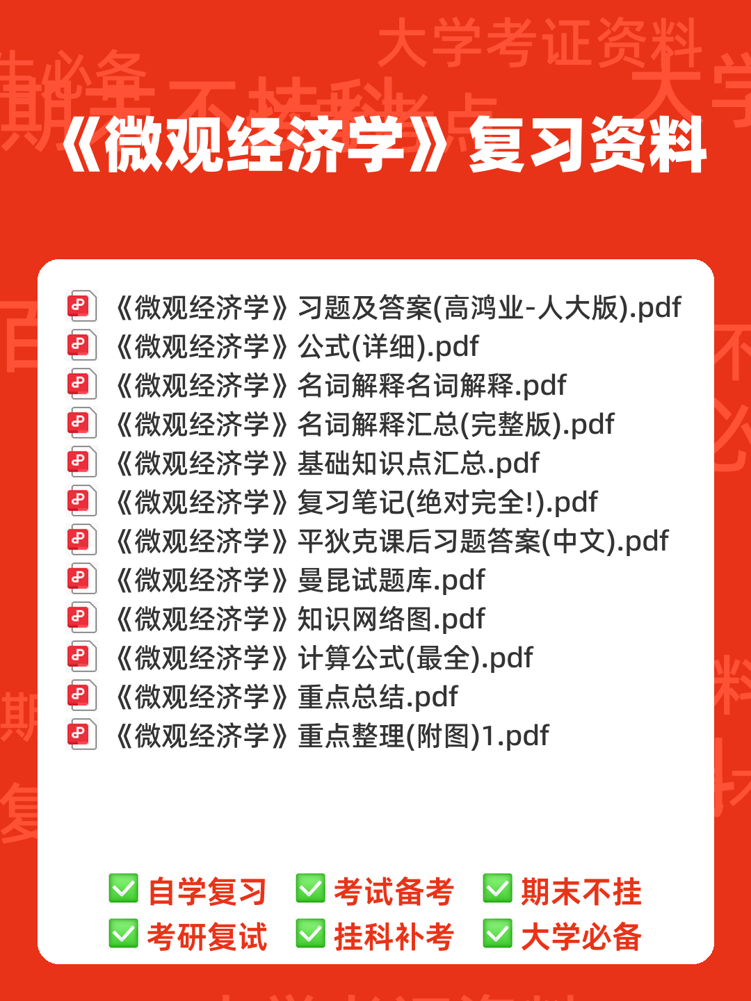 2024年《微观经济学》期末考试题库(附答案) .pdf - 00_《微观经济学》复习资料_封面首图_学霸英雄_www.xuebayingxiong.com 2024年《微观经济学》期末考试题库(附答案) .pdf - 00_《微观经济学》复习资料_封面首图_学霸英雄_www.xuebayingxiong.com