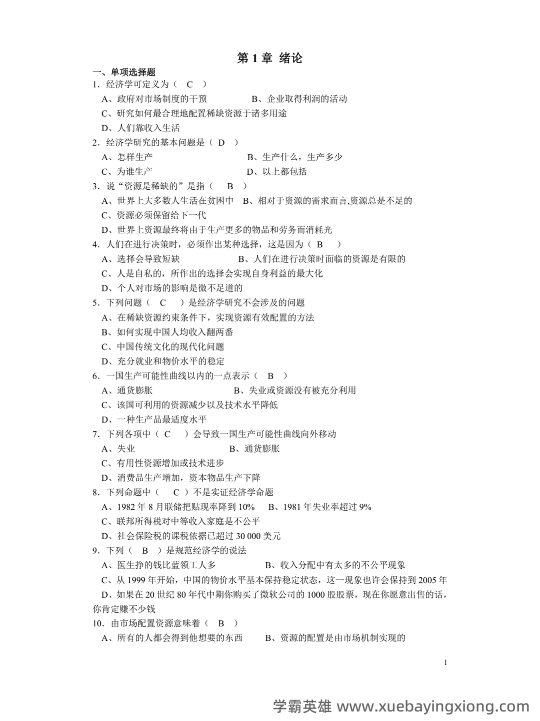 微观经济学 (英文版)名词解释 - 01_《微观经济学》复习资料_《微观经济学》习题及答案(高鸿业-人大版)_第1页_学霸英雄_www.xuebayingxiong.com