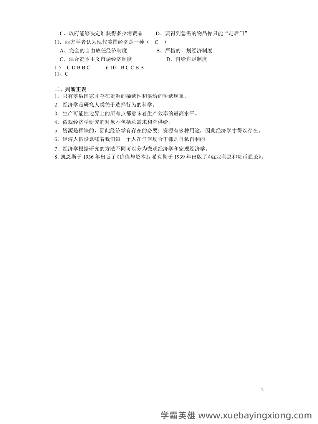 微观经济学 (英文版)名词解释 - 01_《微观经济学》复习资料_《微观经济学》习题及答案(高鸿业-人大版)_第2页_学霸英雄_www.xuebayingxiong.com