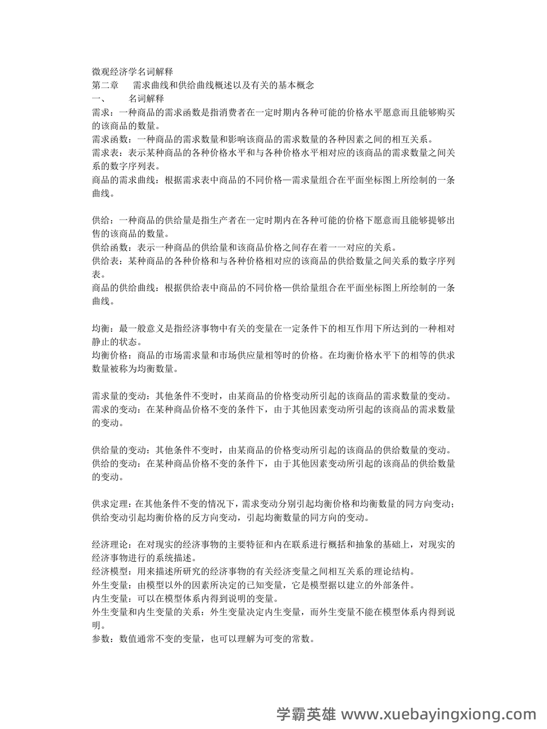 2024年《微观经济学》期末考试题库(附答案) .pdf - 03_《微观经济学》复习资料_《微观经济学》名词解释名词解释_第1页_学霸英雄_www.xuebayingxiong.com 2024年《微观经济学》期末考试题库(附答案) .pdf - 03_《微观经济学》复习资料_《微观经济学》名词解释名词解释_第1页_学霸英雄_www.xuebayingxiong.com