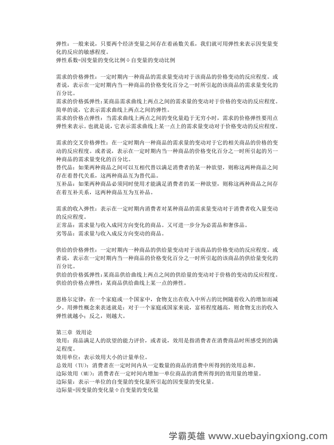 2024年《微观经济学》期末考试题库(附答案) .pdf - 03_《微观经济学》复习资料_《微观经济学》名词解释名词解释_第2页_学霸英雄_www.xuebayingxiong.com 2024年《微观经济学》期末考试题库(附答案) .pdf - 03_《微观经济学》复习资料_《微观经济学》名词解释名词解释_第2页_学霸英雄_www.xuebayingxiong.com