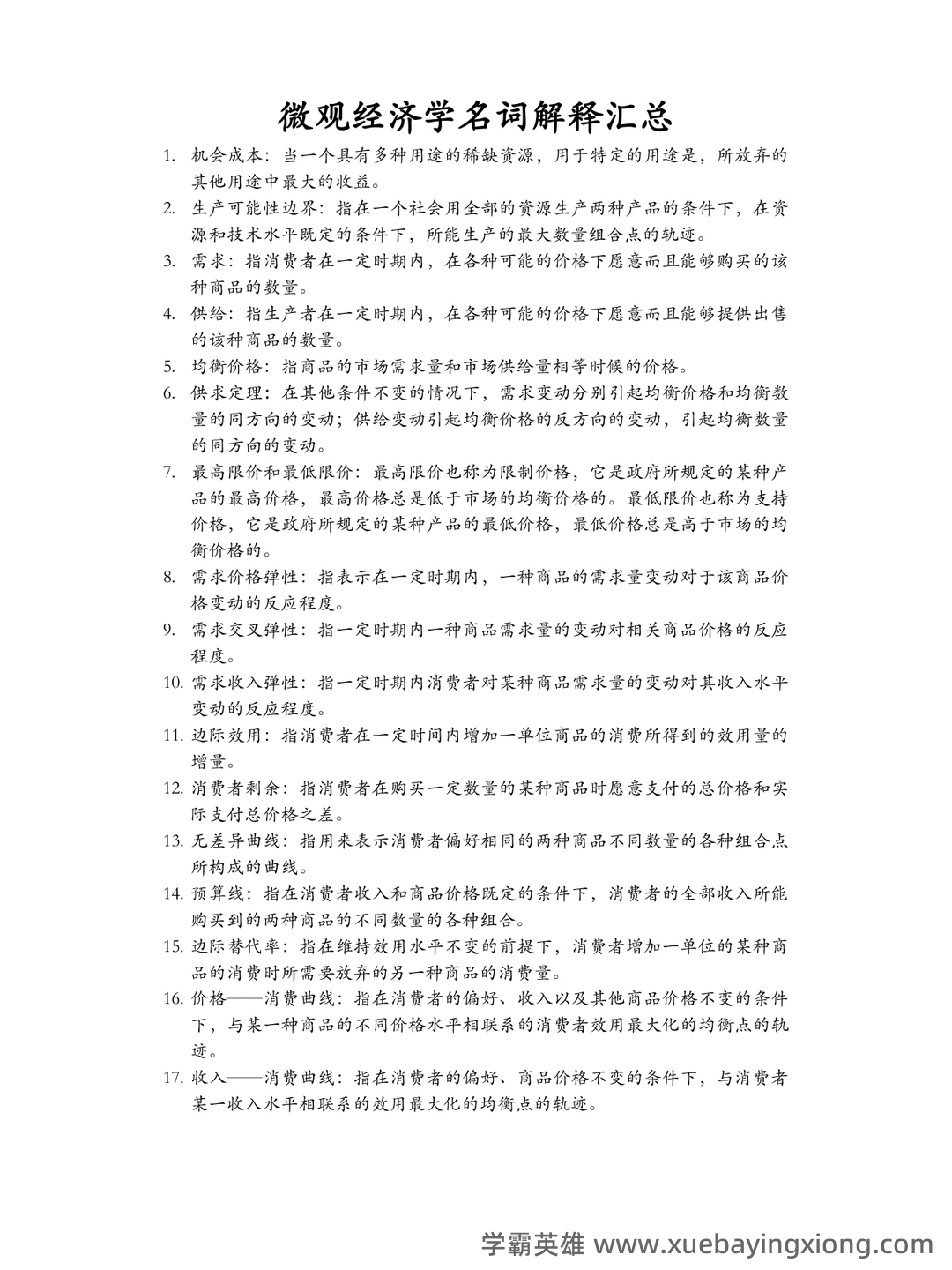 微观经济学 (英文版)名词解释 - 04_《微观经济学》复习资料_《微观经济学》名词解释汇总(完整版)_第1页_学霸英雄_www.xuebayingxiong.com