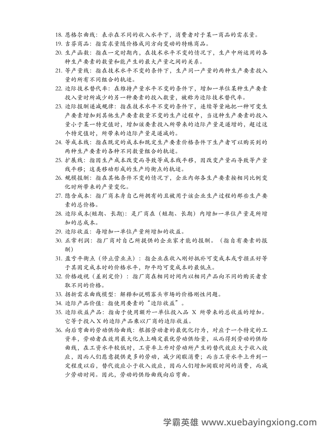 微观经济学 (英文版)名词解释 - 04_《微观经济学》复习资料_《微观经济学》名词解释汇总(完整版)_第2页_学霸英雄_www.xuebayingxiong.com