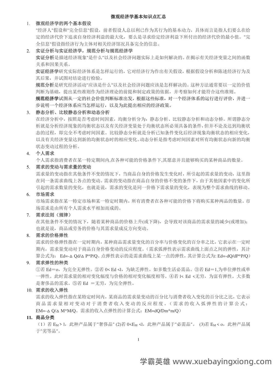 2024年《微观经济学》期末考试题库(附答案) .pdf - 05_《微观经济学》复习资料_《微观经济学》基础知识点汇总_第1页_学霸英雄_www.xuebayingxiong.com 2024年《微观经济学》期末考试题库(附答案) .pdf - 05_《微观经济学》复习资料_《微观经济学》基础知识点汇总_第1页_学霸英雄_www.xuebayingxiong.com