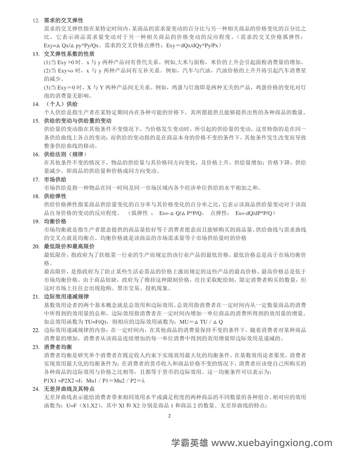 2024年《微观经济学》期末考试题库(附答案) .pdf - 05_《微观经济学》复习资料_《微观经济学》基础知识点汇总_第2页_学霸英雄_www.xuebayingxiong.com 2024年《微观经济学》期末考试题库(附答案) .pdf - 05_《微观经济学》复习资料_《微观经济学》基础知识点汇总_第2页_学霸英雄_www.xuebayingxiong.com