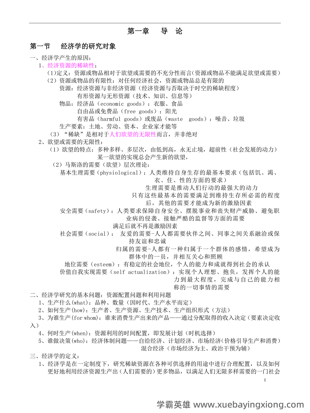 微观经济学 (英文版)名词解释 - 06_《微观经济学》复习资料_《微观经济学》复习笔记(绝对完全!)_第1页_学霸英雄_www.xuebayingxiong.com