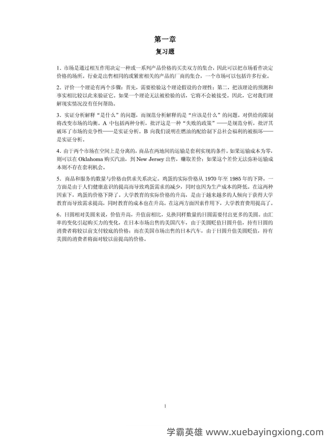 微观经济学 (英文版)名词解释 - 07_《微观经济学》复习资料_《微观经济学》平狄克课后习题答案(中文)_第1页_学霸英雄_www.xuebayingxiong.com