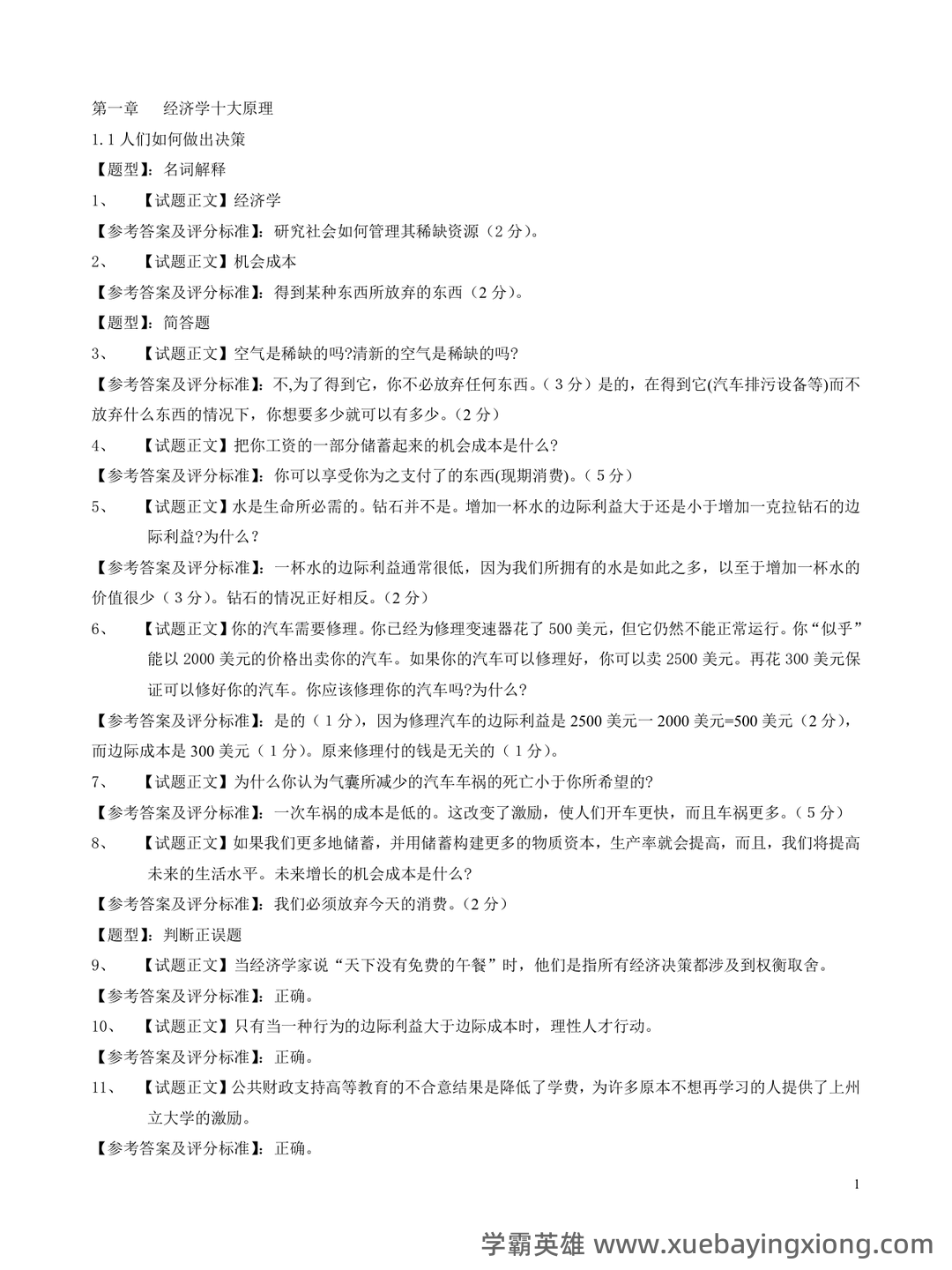 2024年《微观经济学》期末考试题库(附答案) .pdf - 08_《微观经济学》复习资料_《微观经济学》曼昆试题库_第1页_学霸英雄_www.xuebayingxiong.com 2024年《微观经济学》期末考试题库(附答案) .pdf - 08_《微观经济学》复习资料_《微观经济学》曼昆试题库_第1页_学霸英雄_www.xuebayingxiong.com