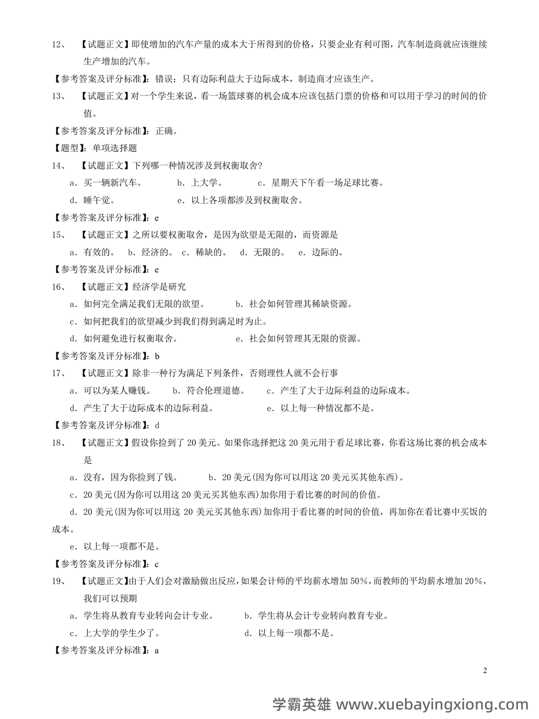 2024年《微观经济学》期末考试题库(附答案) .pdf - 08_《微观经济学》复习资料_《微观经济学》曼昆试题库_第2页_学霸英雄_www.xuebayingxiong.com 2024年《微观经济学》期末考试题库(附答案) .pdf - 08_《微观经济学》复习资料_《微观经济学》曼昆试题库_第2页_学霸英雄_www.xuebayingxiong.com