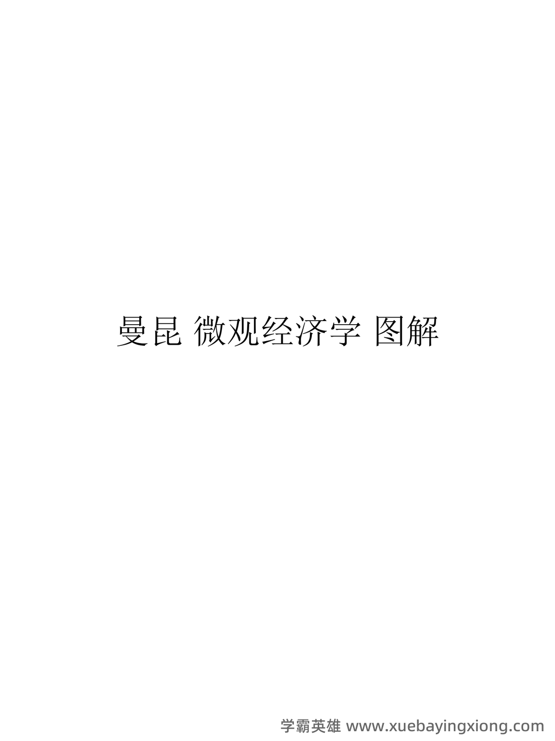 2024年《微观经济学》期末考试题库(附答案) .pdf - 09_《微观经济学》复习资料_《微观经济学》知识网络图_第1页_学霸英雄_www.xuebayingxiong.com 2024年《微观经济学》期末考试题库(附答案) .pdf - 09_《微观经济学》复习资料_《微观经济学》知识网络图_第1页_学霸英雄_www.xuebayingxiong.com