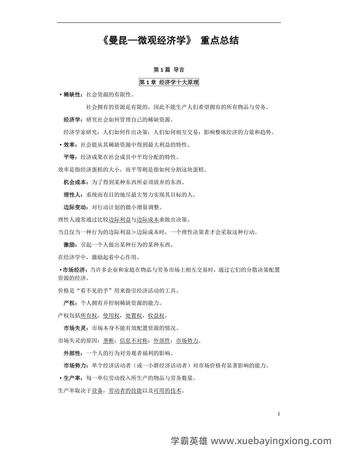 2024年《微观经济学》期末考试题库(附答案) .pdf - 11_《微观经济学》复习资料_《微观经济学》重点总结_第1页_学霸英雄_www.xuebayingxiong.com 2024年《微观经济学》期末考试题库(附答案) .pdf - 11_《微观经济学》复习资料_《微观经济学》重点总结_第1页_学霸英雄_www.xuebayingxiong.com
