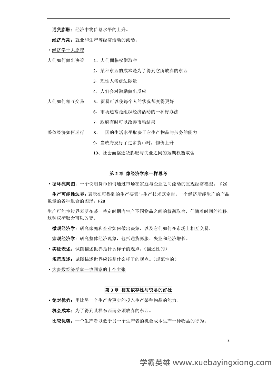 2024年《微观经济学》期末考试题库(附答案) .pdf - 11_《微观经济学》复习资料_《微观经济学》重点总结_第2页_学霸英雄_www.xuebayingxiong.com 2024年《微观经济学》期末考试题库(附答案) .pdf - 11_《微观经济学》复习资料_《微观经济学》重点总结_第2页_学霸英雄_www.xuebayingxiong.com