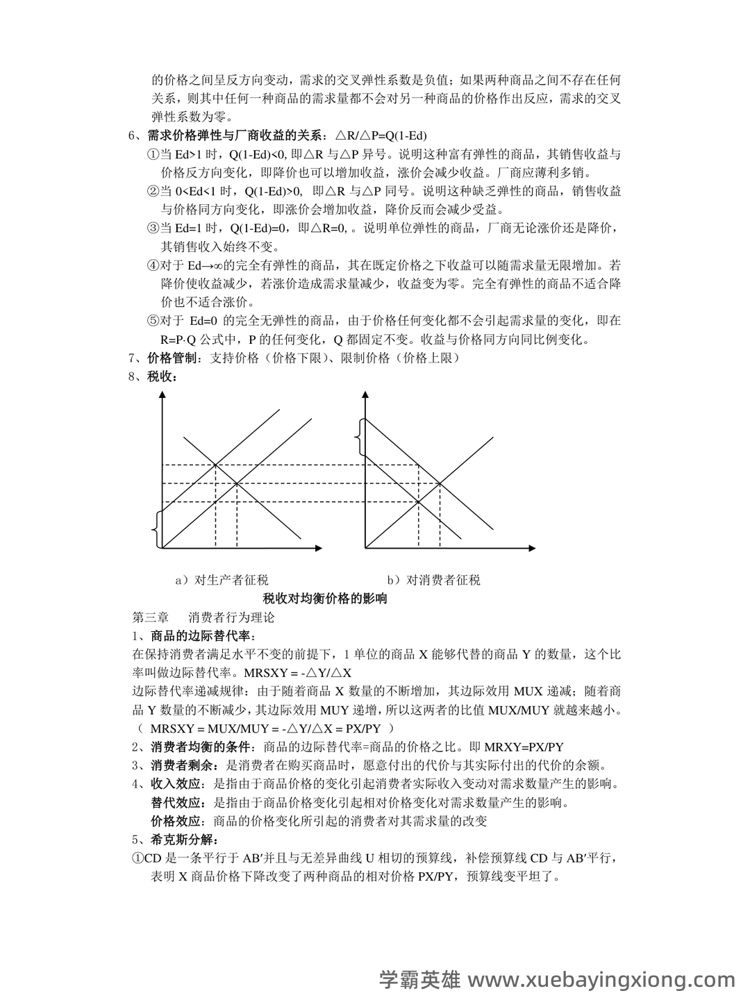 微观经济学 (英文版)名词解释 - 12_《微观经济学》复习资料_《微观经济学》重点整理(附图)1_第2页_学霸英雄_www.xuebayingxiong.com