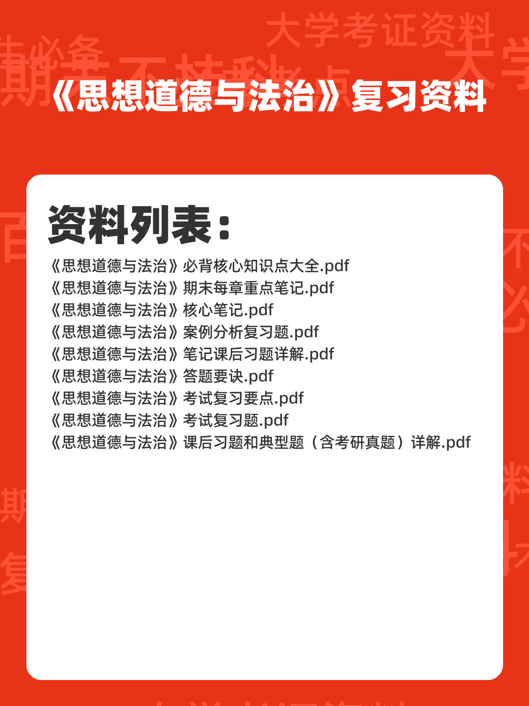 00_《思想道德与法治》复习资料_封面首图_学霸英雄_www.xuebayingxiong.com.png