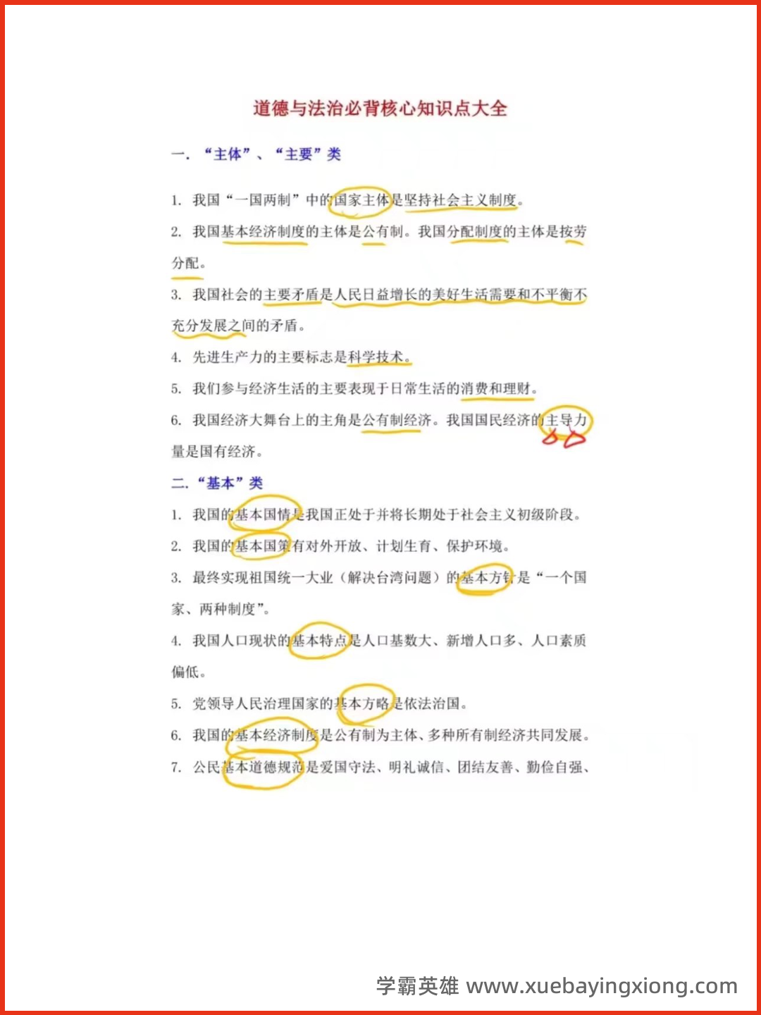 01_《思想道德与法治》复习资料_《思想道德与法治》必背核心知识点大全_第1页_学霸英雄_www.xuebayingxiong.com.png